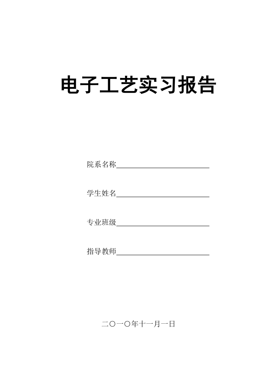 电子工艺实习报告3.doc_第1页