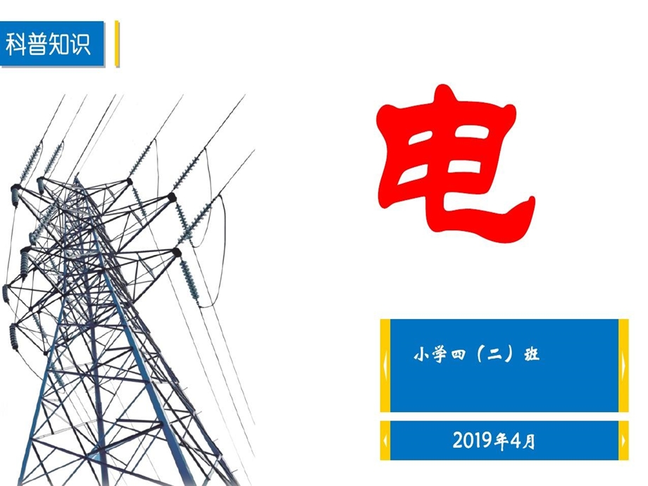 小学生用电基础知识课件.ppt_第2页