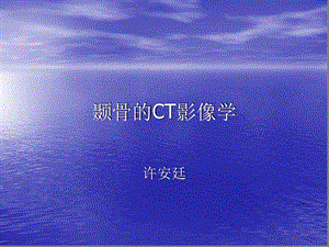 医学CT-耳鼻喉科讲稿课件.ppt