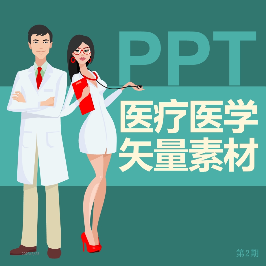 医疗医学PPT矢量素材医科医院PPT素材合集课件.pptx_第1页