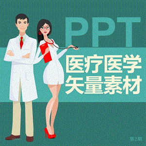 医疗医学PPT矢量素材医科医院PPT素材合集课件.pptx