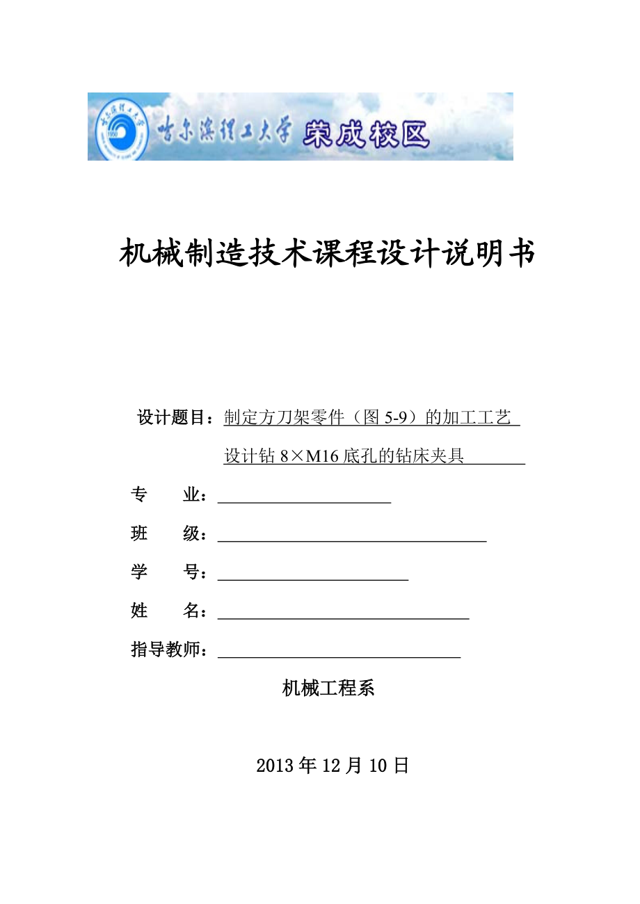 机械制造技术课程设计方刀架零件的加工工艺及钻8XM16底孔夹具设计【全套图纸】.doc_第1页