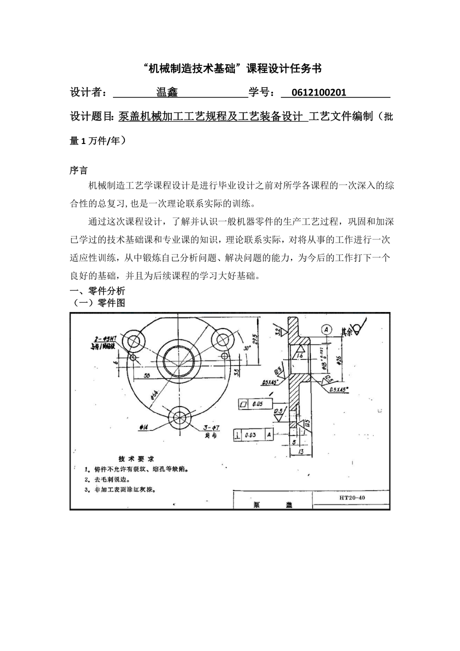 泵盖机械加工工艺规程及工艺装备设计.doc_第2页