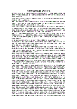 白银帝国观后感艺术论文.doc