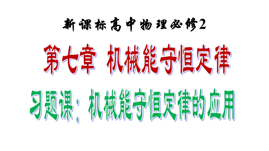 人教版必修2第七章机械能守恒定律-习题课：机械能守恒定律的应用课件.pptx_第1页