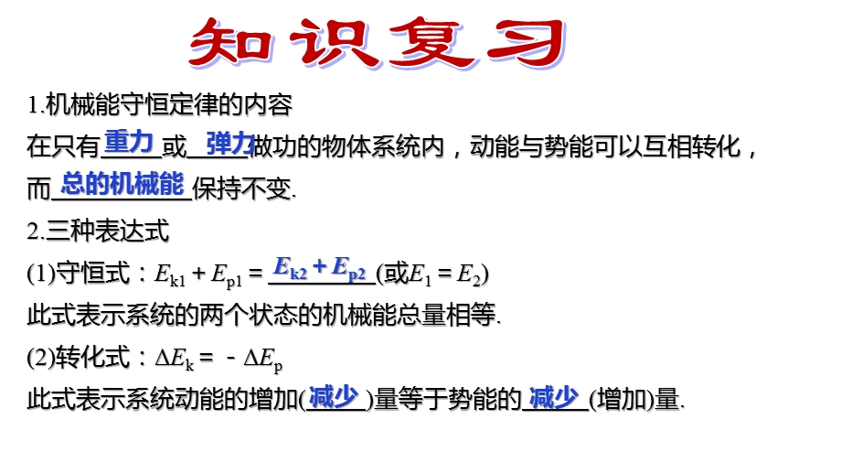 人教版必修2第七章机械能守恒定律-习题课：机械能守恒定律的应用课件.pptx_第2页