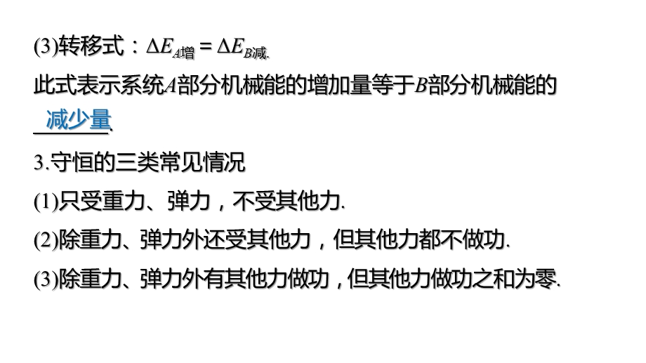 人教版必修2第七章机械能守恒定律-习题课：机械能守恒定律的应用课件.pptx_第3页