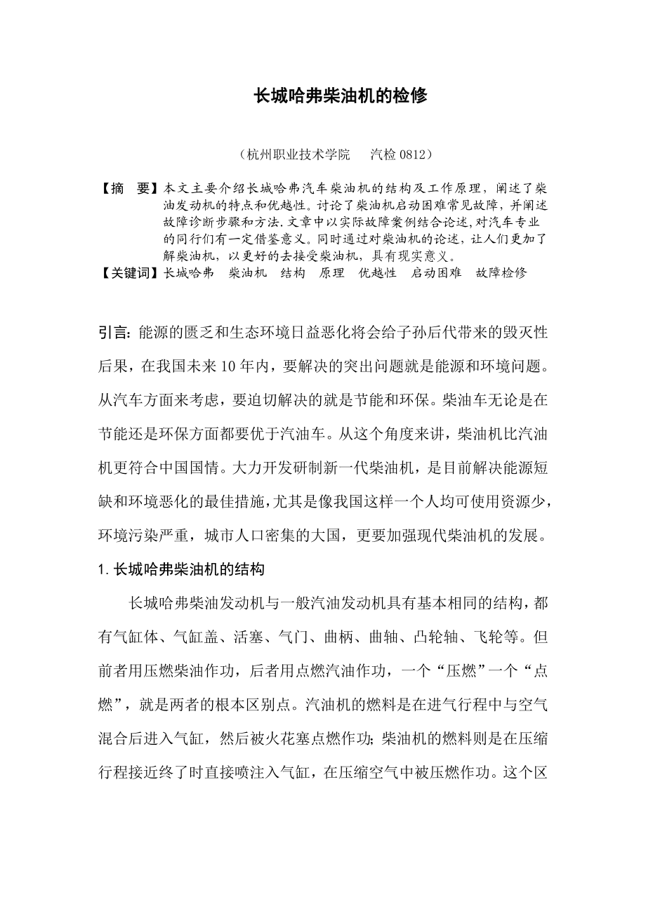 毕业设计（论文）长城哈弗柴油机的检修.doc_第1页