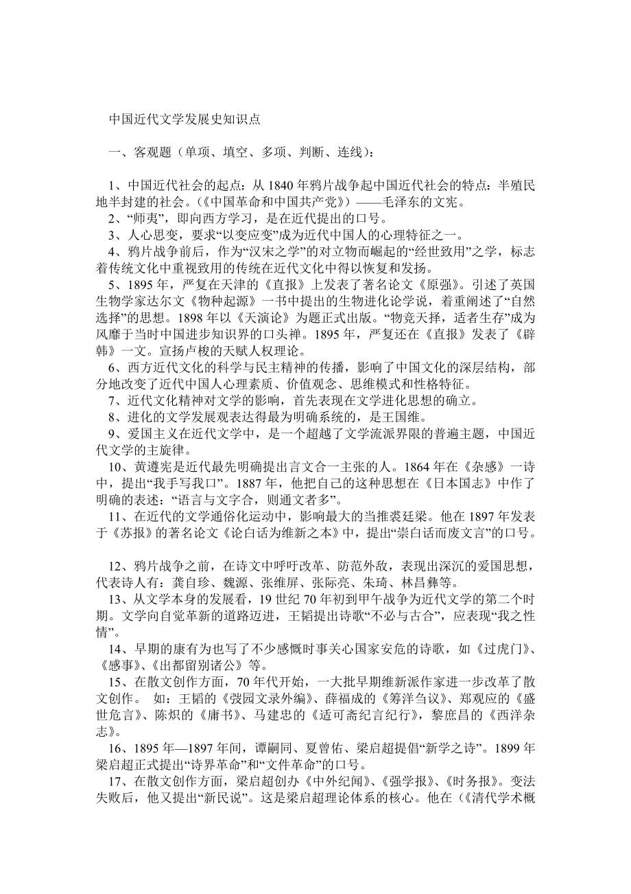 中国近代文学发展史知识点.doc_第1页