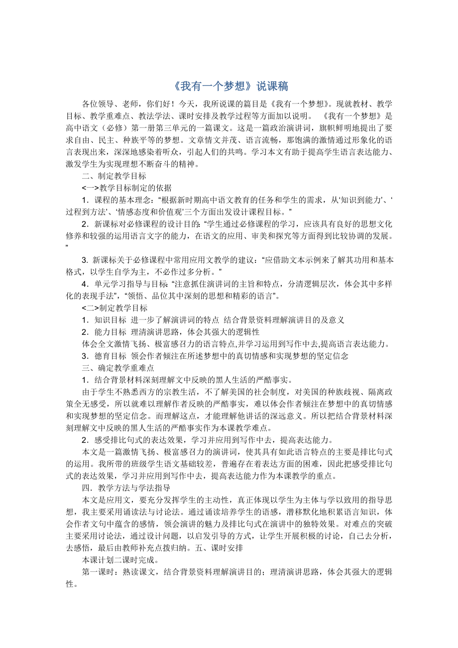 《我有一个梦想》说课稿.doc_第1页