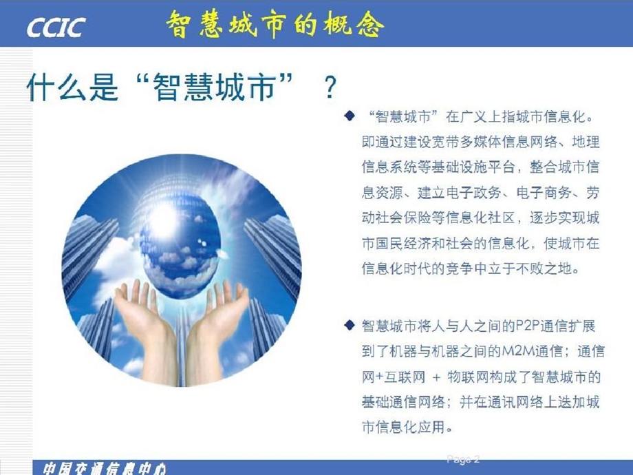 城市智慧交通发展趋势浅析课件.ppt_第2页