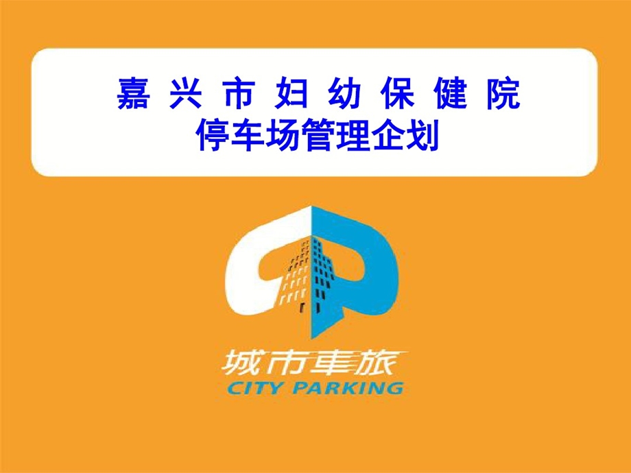 停车场管理的方案课件.ppt_第1页