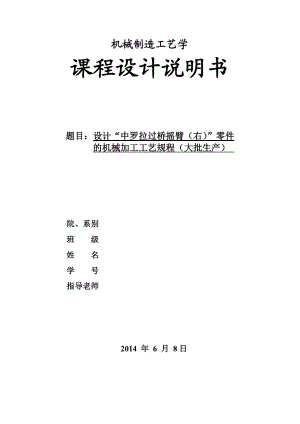 设计“中罗拉过桥摇臂（右）”零件的机械加工工艺规程（大批生产）（机械CAD图纸）.doc