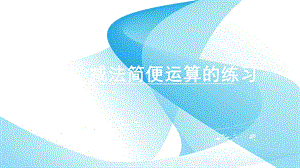 小学数学四年下册《加减法简便运算的练习》精品课件.ppt