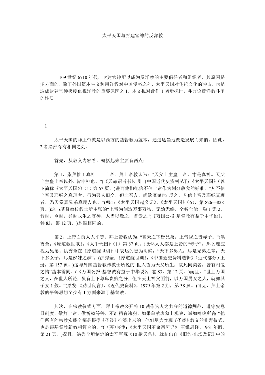 太平天国与封建官绅的反洋教.doc_第1页