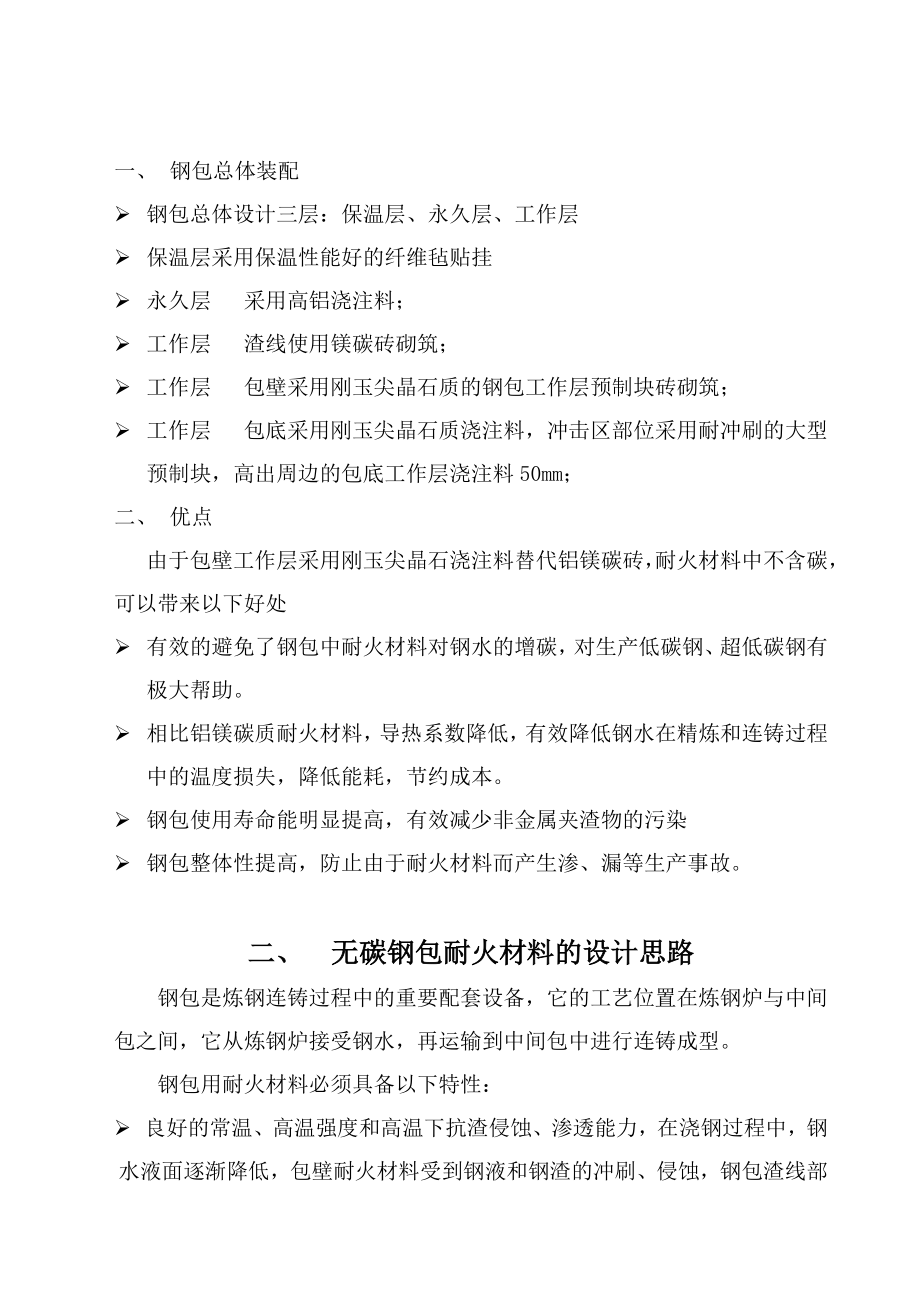 无碳预制块钢包耐火材料技术方案.doc_第2页