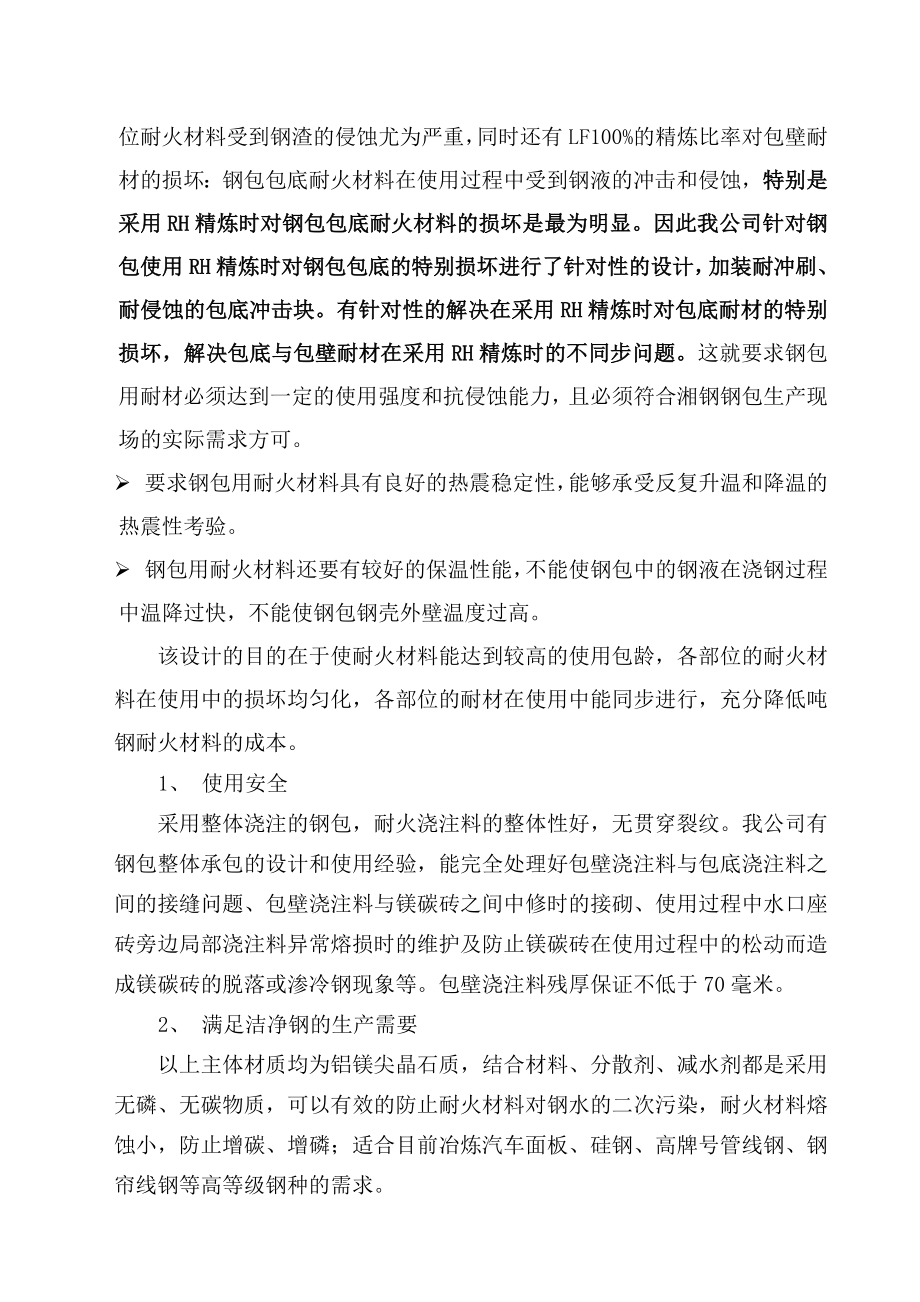 无碳预制块钢包耐火材料技术方案.doc_第3页