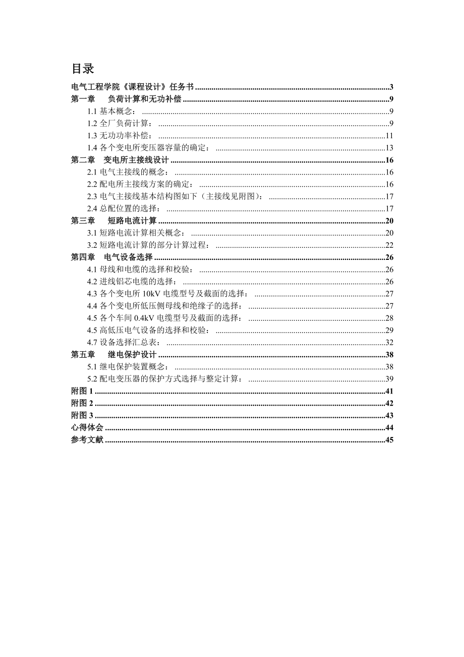 某柴油机厂全厂总配变电所及配电系统设计.doc_第2页