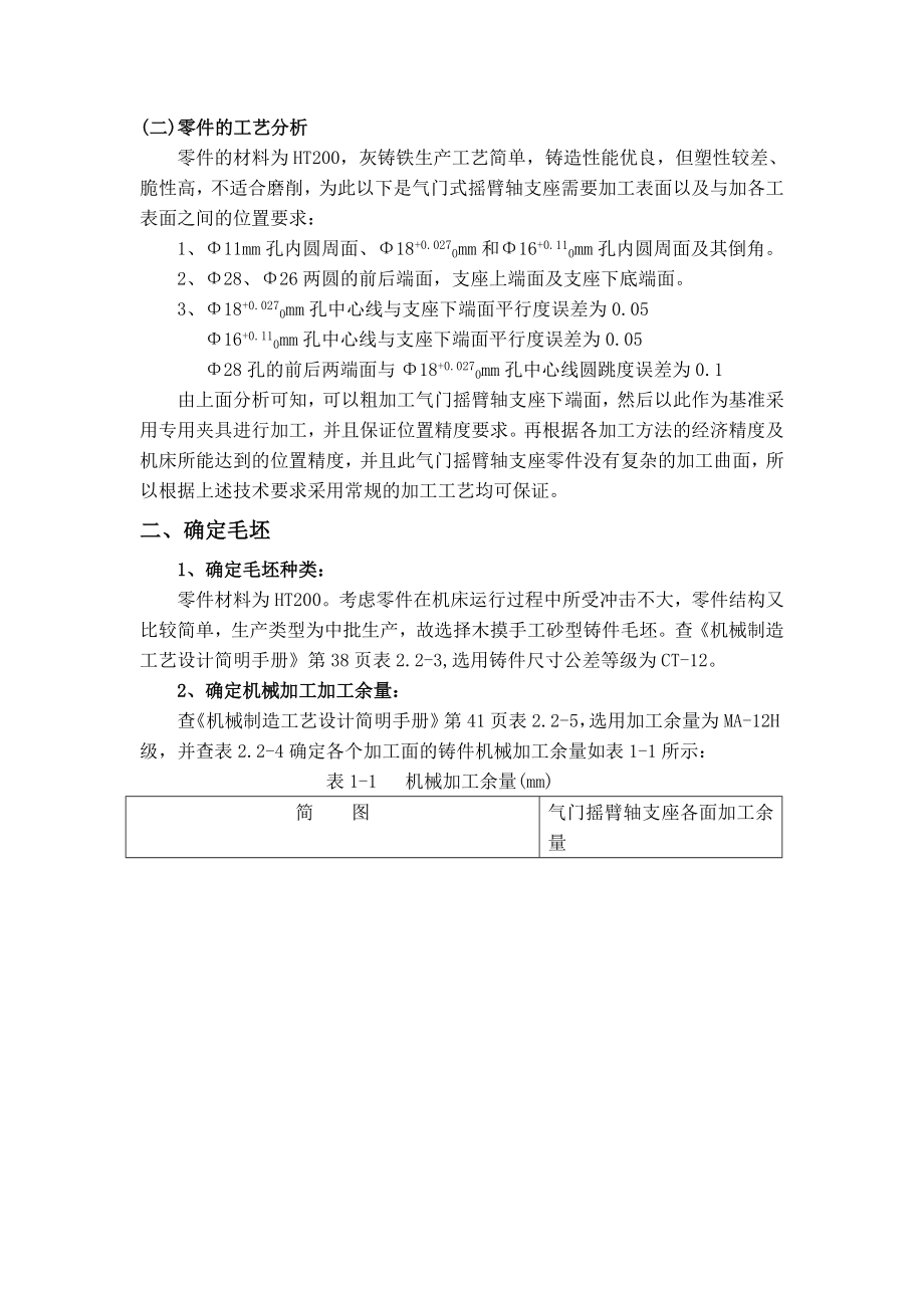 机械制造工艺学课程设计气门摇臂轴支座机械加工工艺规程及工艺装备设计（全套图纸）.doc_第2页