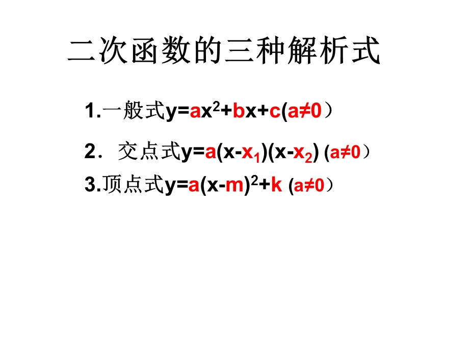 二次函数的三种解析式课件.ppt_第2页