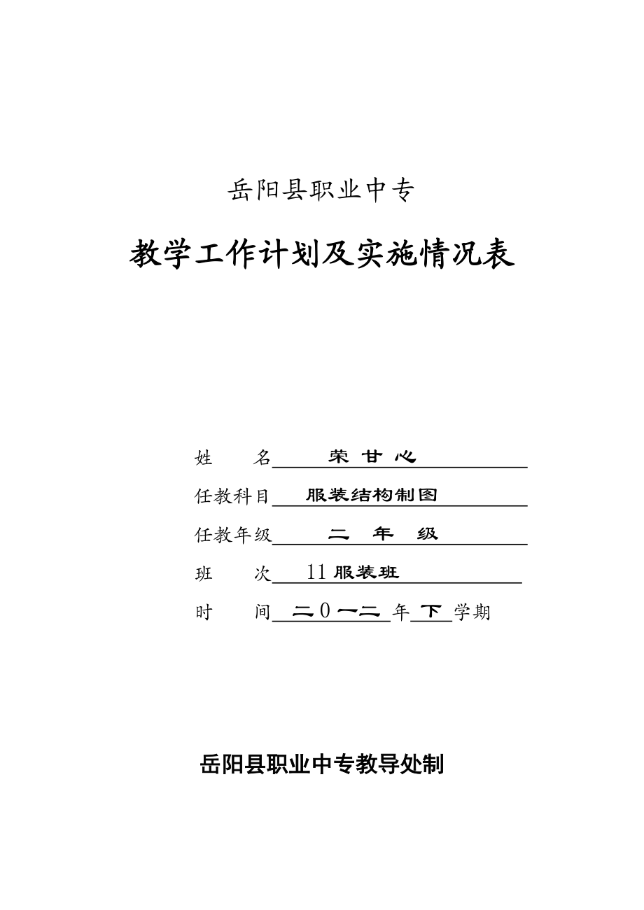 服装结构制图二级制图第一学期教学计划(0901).doc_第1页