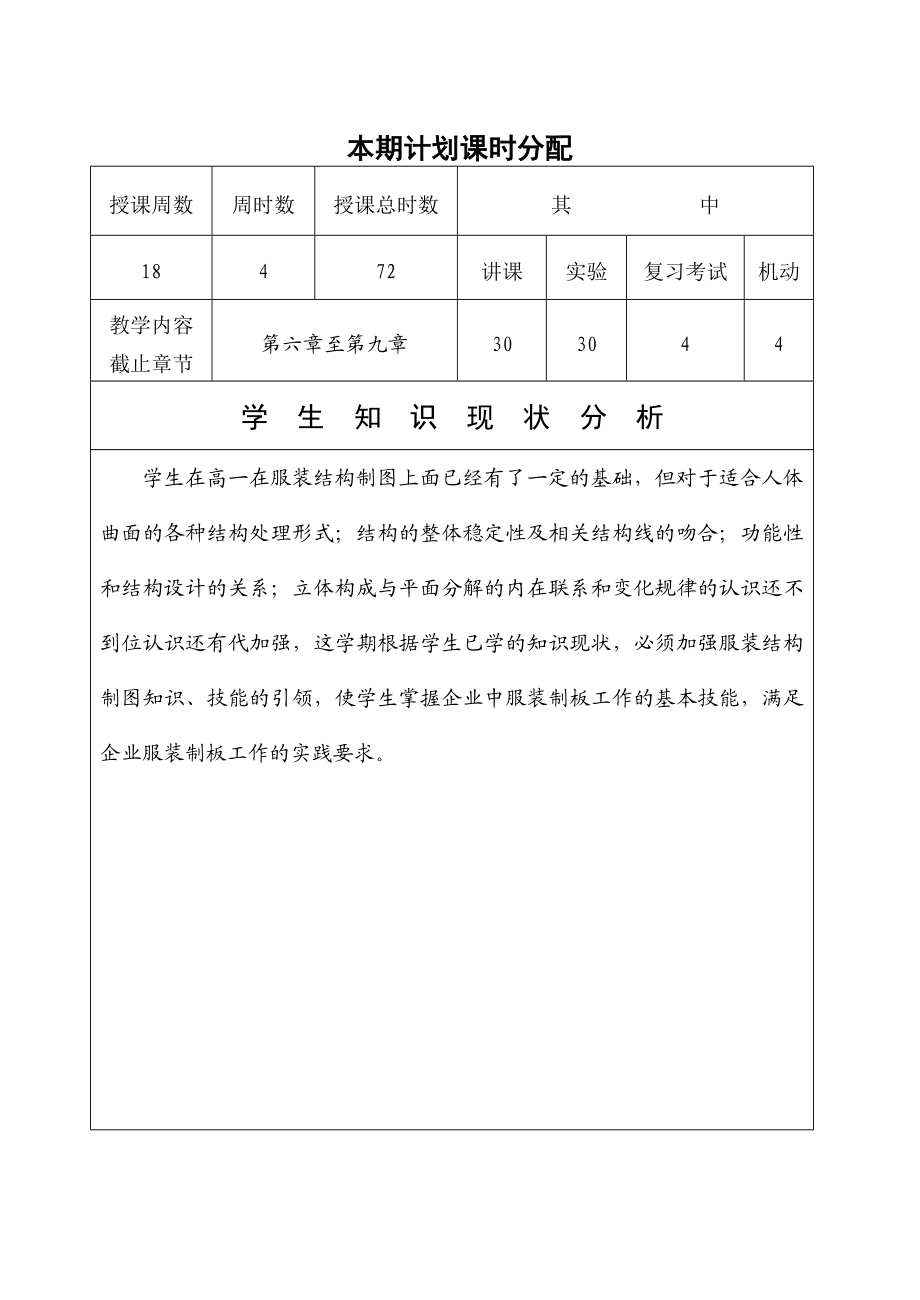 服装结构制图二级制图第一学期教学计划(0901).doc_第3页