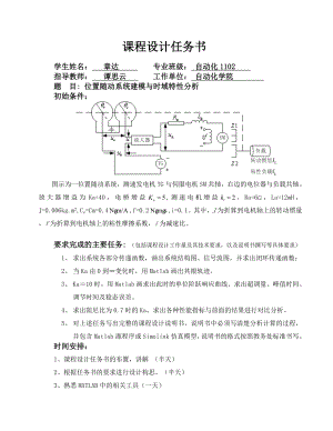 位置随动系统建模与时域特性分析课程设计.doc