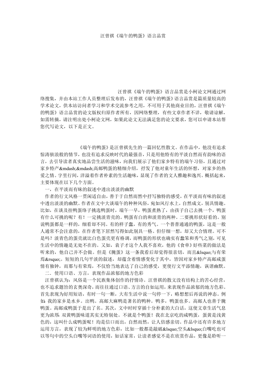 文学论文汪曾祺《端午的鸭蛋》语言品赏.doc_第1页