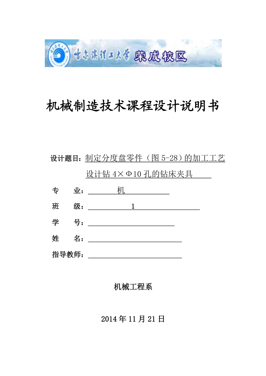 制定分度盘零件（图528）的加工工艺设计钻4×Ф10孔的钻床夹具.doc_第1页