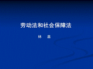 劳动法和社会保障法课件.ppt