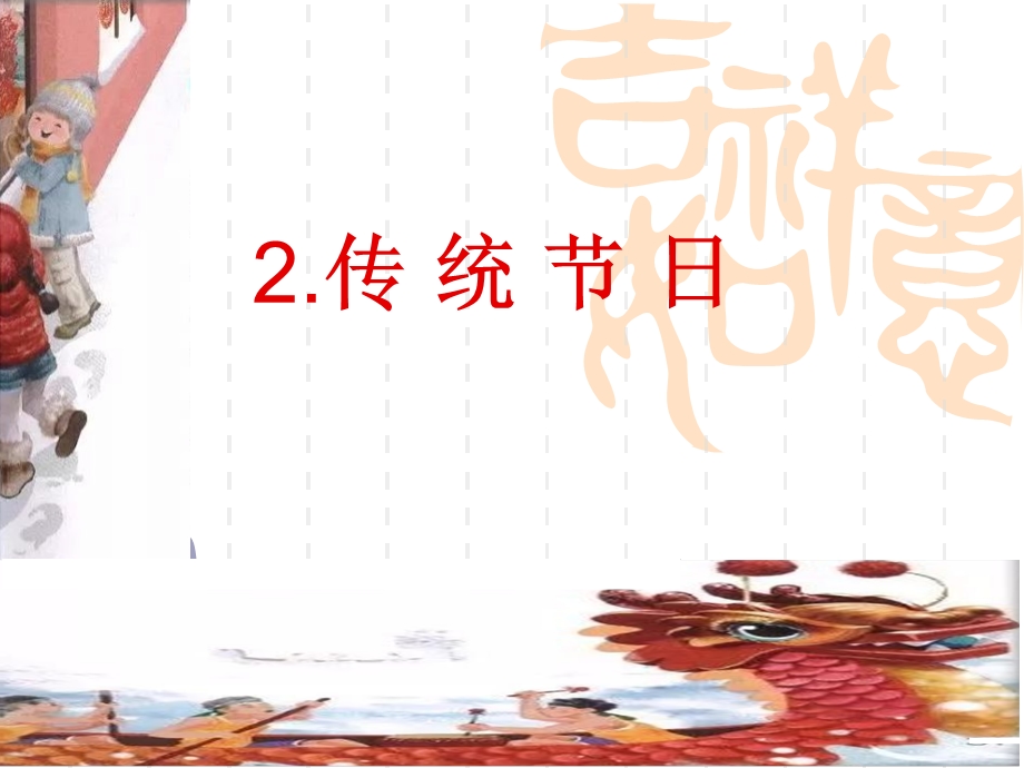 传统节日ppt课件.ppt_第1页