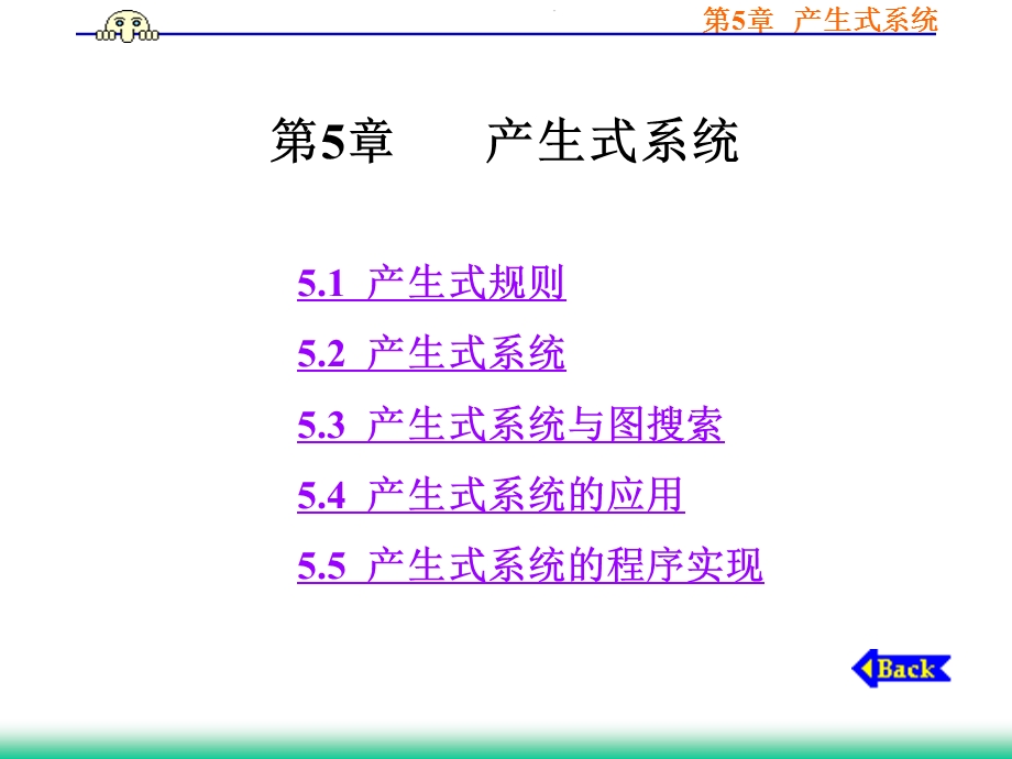 人工智能第5章产生式系统课件.ppt_第1页