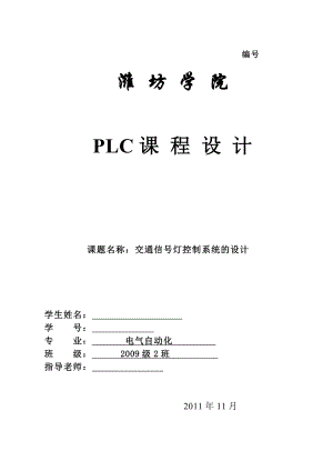 PLC课程设计交通信号灯控制系统的设计.doc