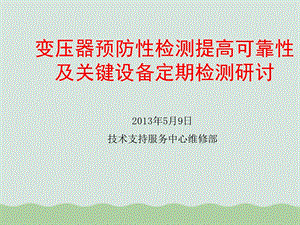 变压器预防检测提高可靠性及关键设备研讨课件.ppt