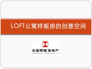 合富辉煌LOFT公寓样板房的精装修创意空间课件.ppt