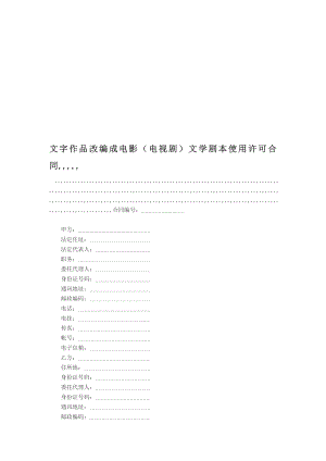 文字作品改编成片子(电视剧)文学脚本应用同意合同[精品].doc