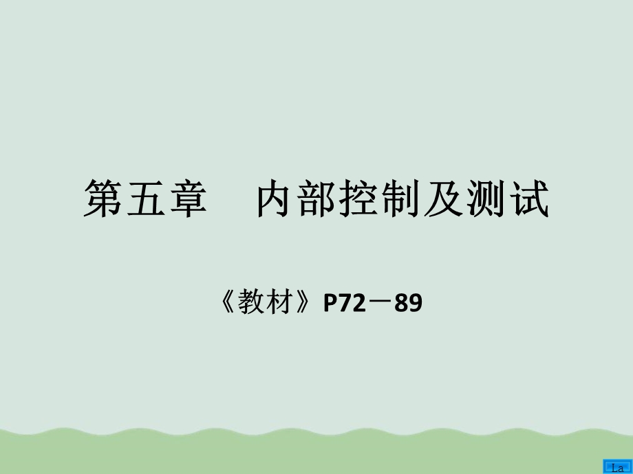 内部控制及测试课件.ppt_第1页