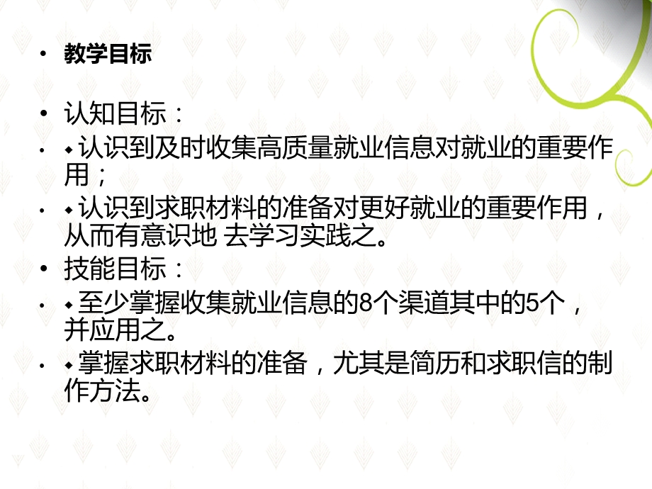 就业信息的收集与求职材料的准备课件.ppt_第3页