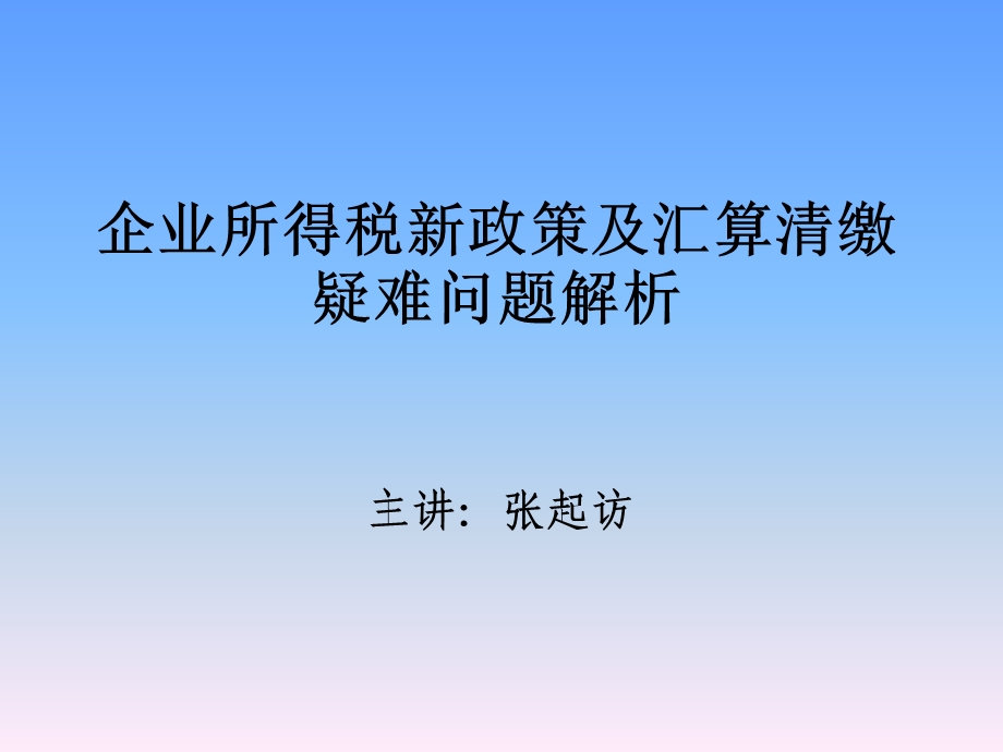 企业所得税新政策及实务讲解课件.ppt_第1页