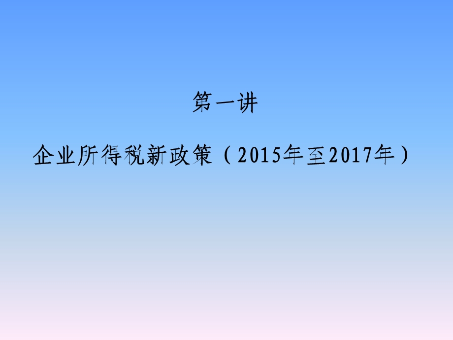 企业所得税新政策及实务讲解课件.ppt_第2页