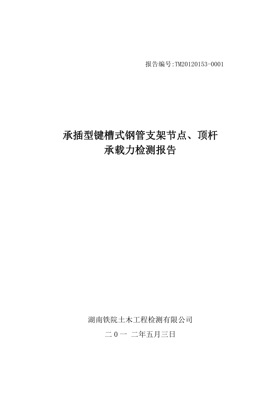 承插型键槽式钢管支架节点、顶杆承载力检测报告.doc_第1页