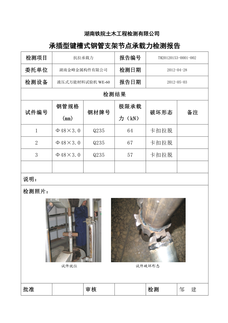 承插型键槽式钢管支架节点、顶杆承载力检测报告.doc_第3页