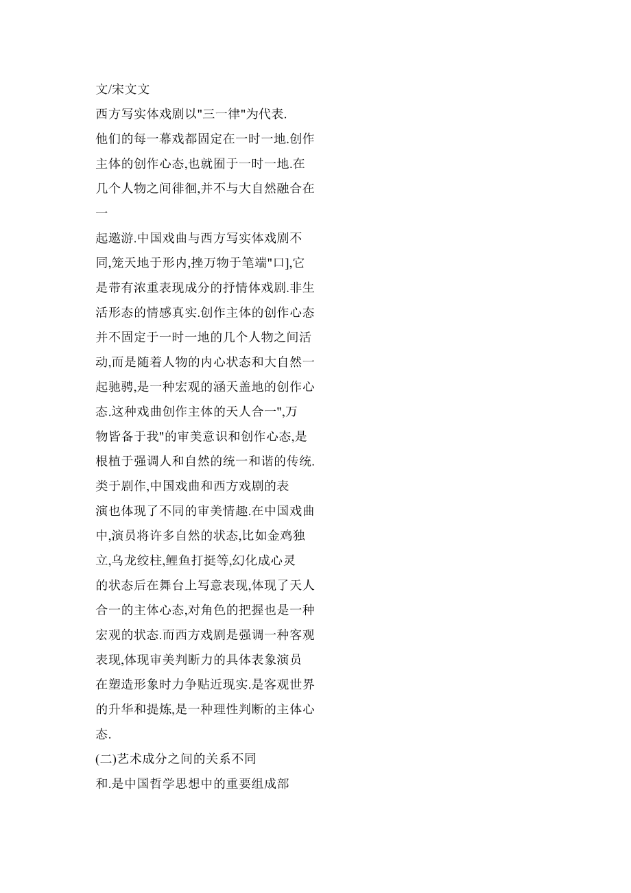 【doc】戏剧的泾渭——试论中国戏曲和西方戏剧的审美差异.doc_第3页