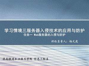 学习情境三服务器入侵技术的应用与防护任务一Web服务器课件.ppt