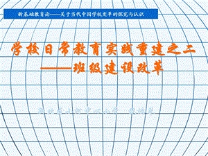 学校常教育em实践重建之二课件.ppt