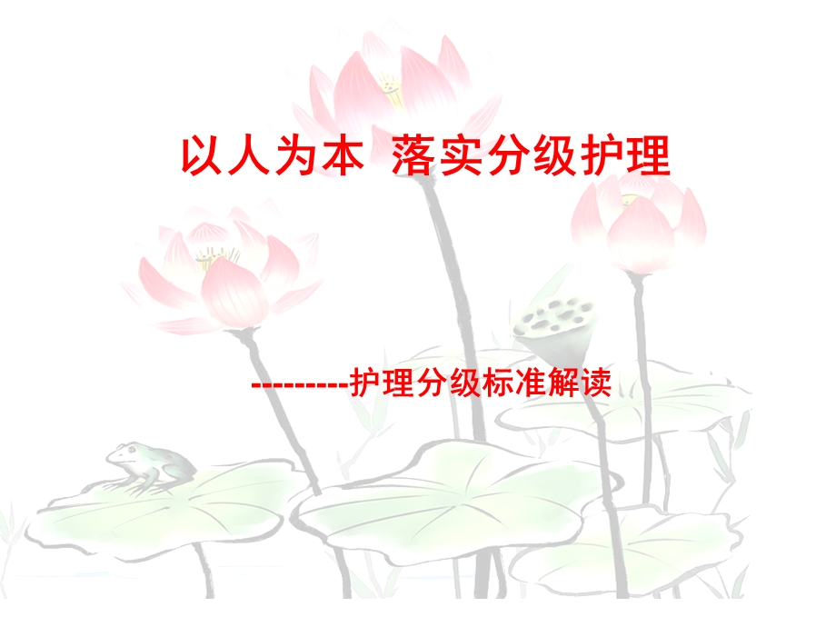 医院护理分级标准解读课件.ppt_第1页