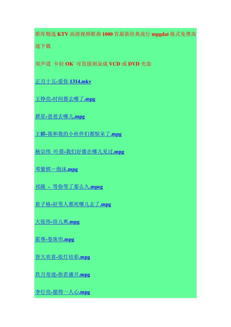 歌库精选KTV高清视频歌曲1000首最新经典流行mpgdat格式.doc_第1页