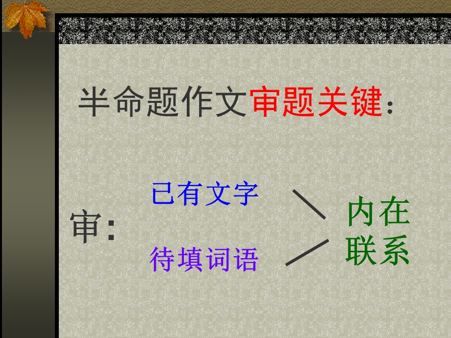 初中作文指导半命题作文的审题选材与填题课件.ppt_第3页