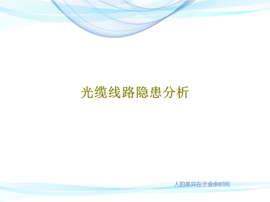 光缆线路隐患分析课件.ppt_第1页