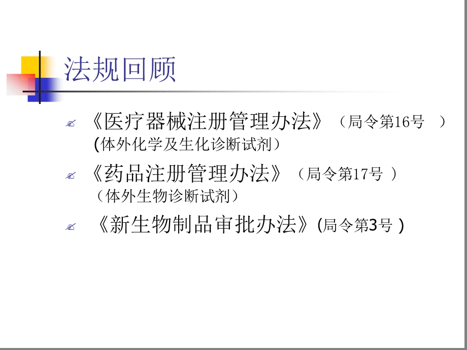 体外诊断试剂注册管理的法规要求课件.ppt_第2页